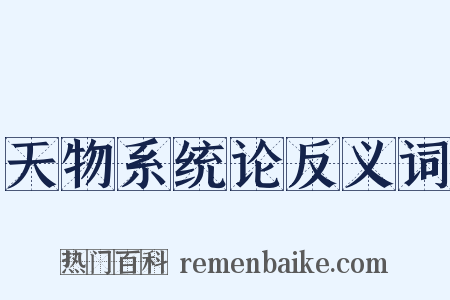 天物系统论反义词是什么意思的图片